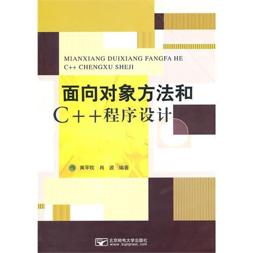 面向对象方法和C 程式设计(面向对象方法和C++程式设计)