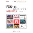 Adobe Flash CS4 动画设计与製作标準实训教程