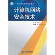 计算机网路安全技术(2003年8月1日科学出版社出版图书)