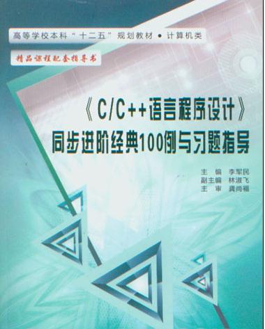 《C/C++语言程式设计》同步进阶经典100例与习题指导 《C/C++语言程式设计》同步进阶经典100例与习题指导