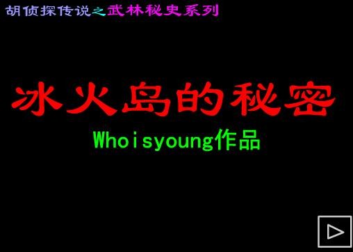 冰火岛的秘密