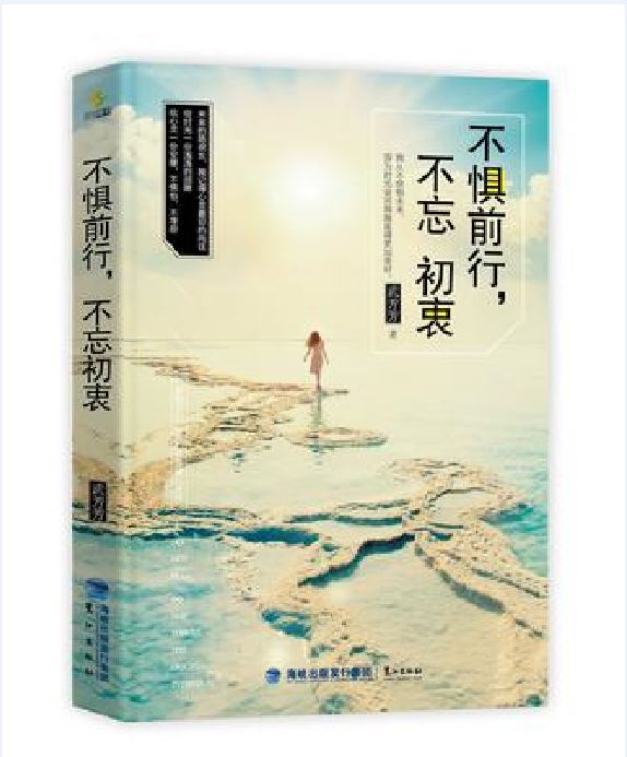 不惧前行，不忘初衷