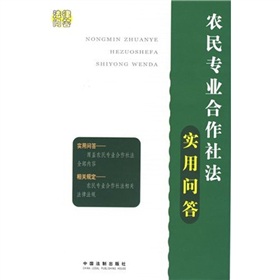 农民专业合作社法实用问答 农民专业合作社法实用问答