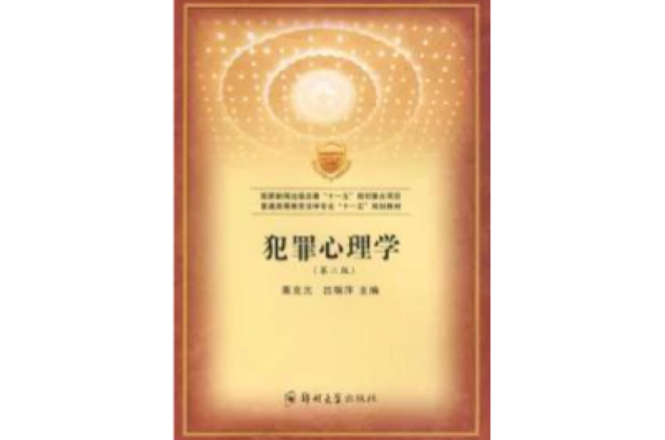 犯罪心理学第二版