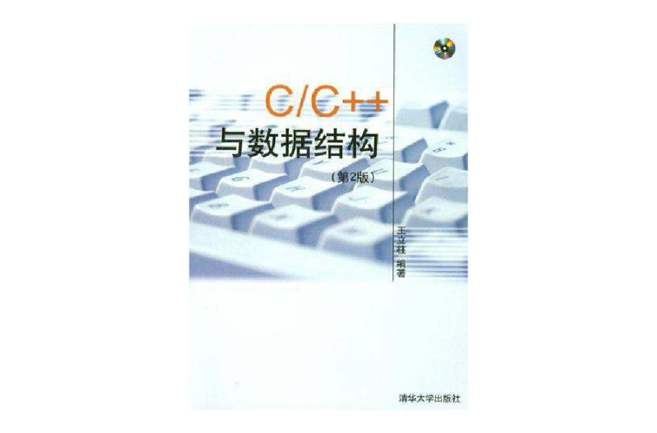 C/C++与数据结构
