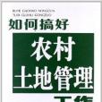 如何搞好农村土地管理工作