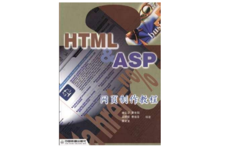 HTML&ASP网页製作教程