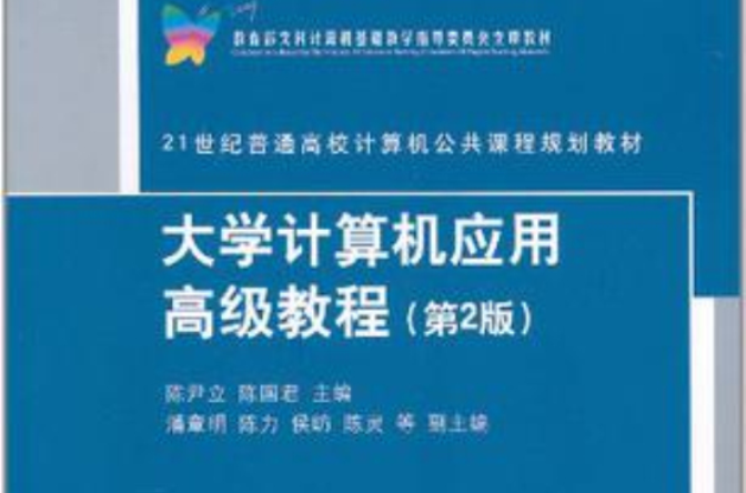 大学计算机套用高级教程