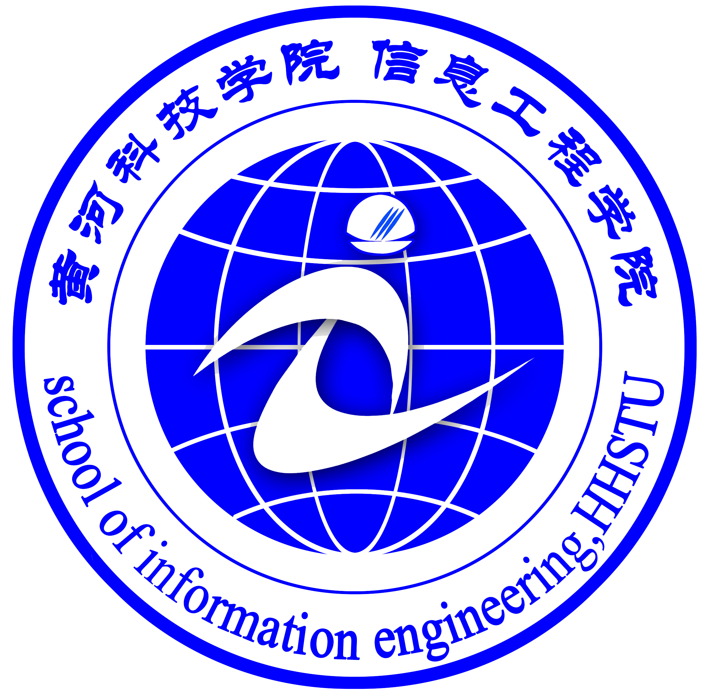 黄河科技学院信息工程学院 黄河科技学院信息工程学院