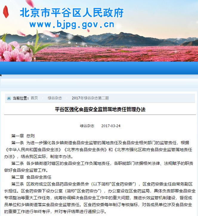 平谷区强化食品安全监管属地责任管理办法