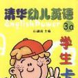 清华幼儿英语学生卡片·3a