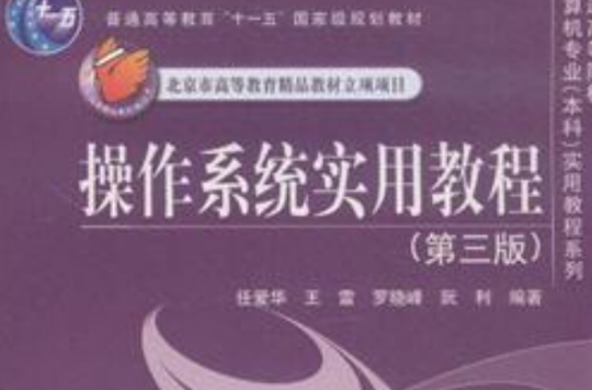 作业系统实用教程（第三版）