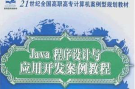 Java程式设计与套用开发案例教程