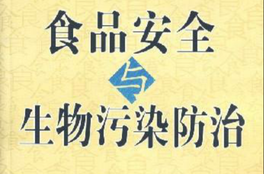 食品安全与生活污染防治