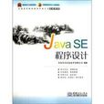 Java SE 程式设计