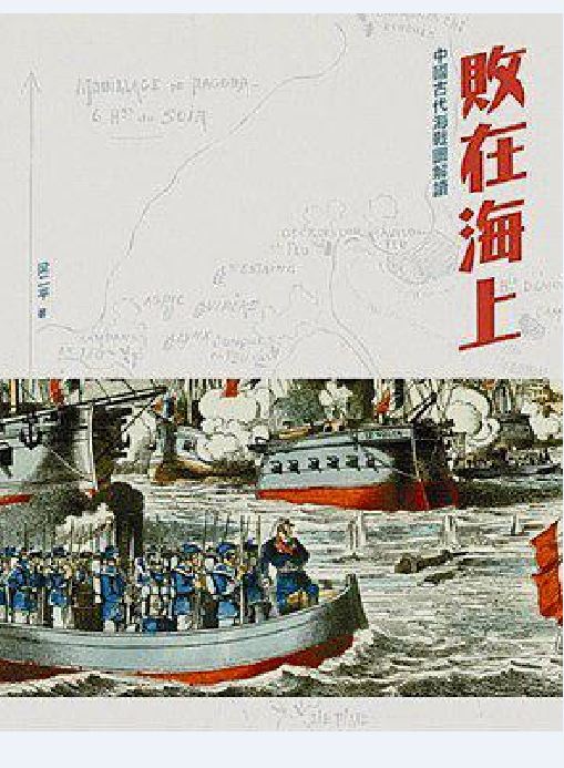 败在海上