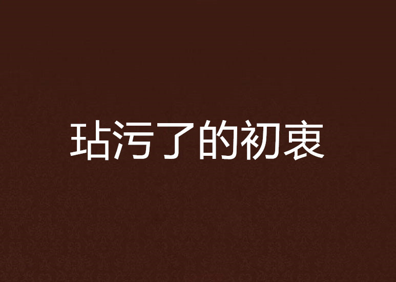 玷污了的初衷
