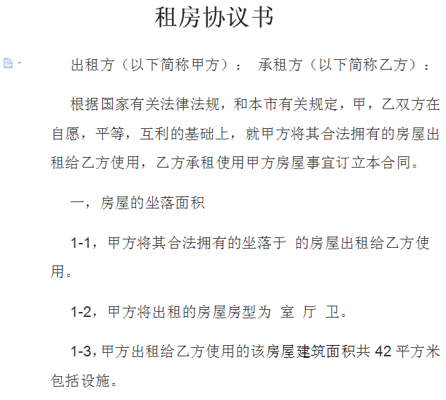 租房协定书图片 租房协定书图片