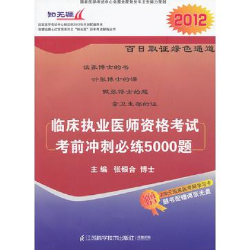 临床执业医师资格考试考前冲刺必练5000题