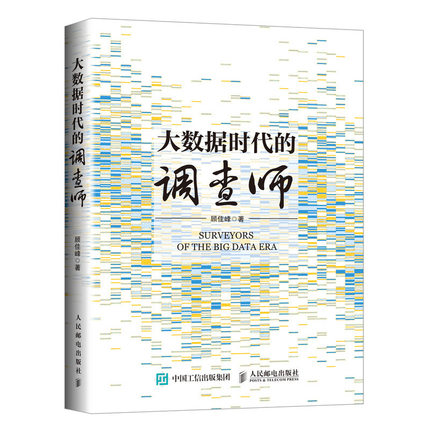 大数据时代的调查师
