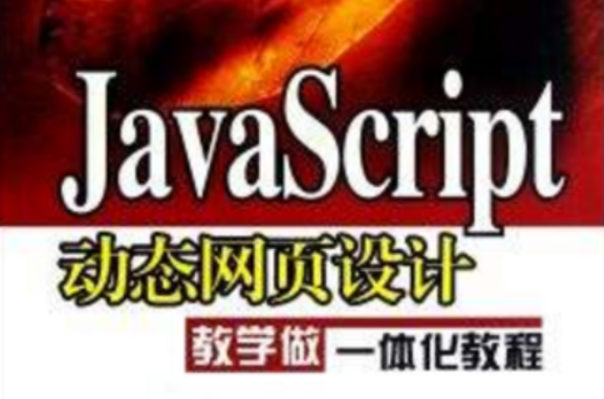 JavaScript动态网页经典实例教程