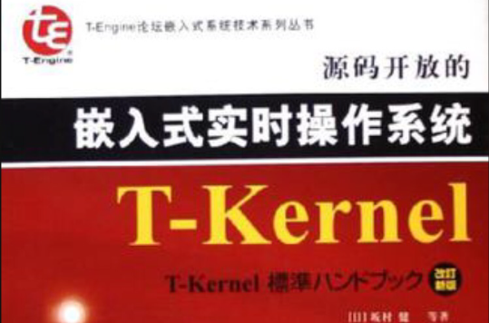 源码开放的嵌入式实时作业系统T-Kernel