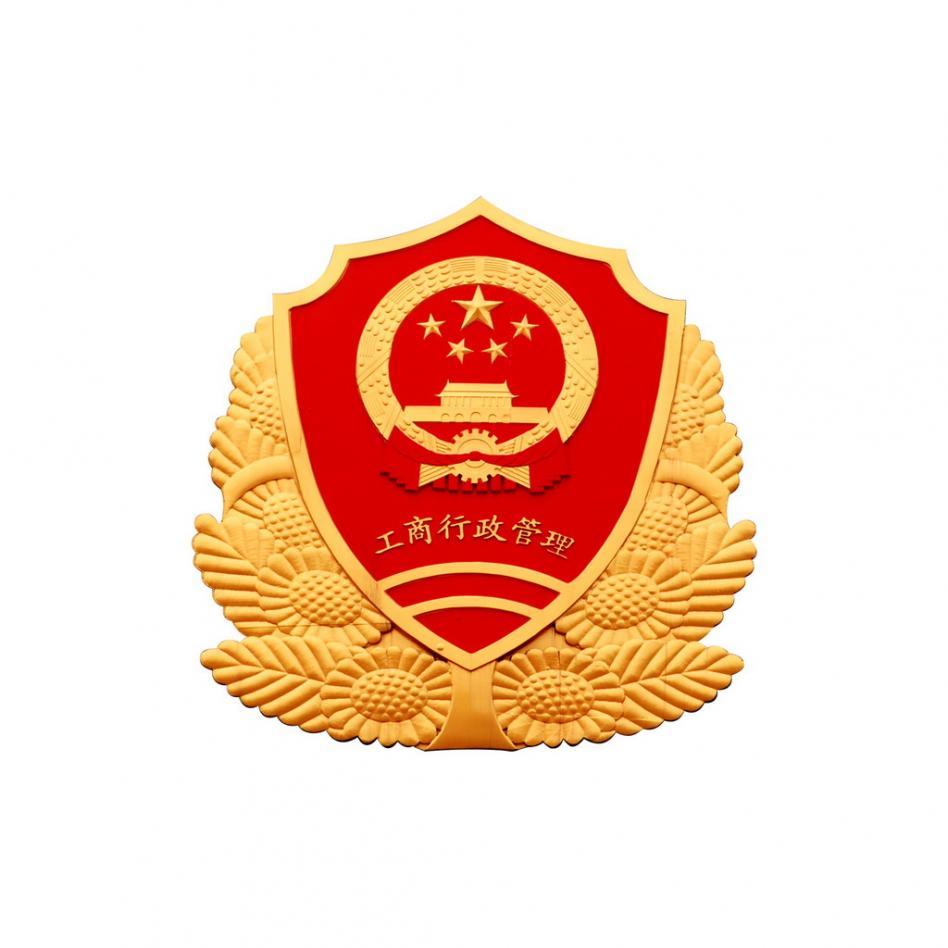 工商行政管理(国家机构)
