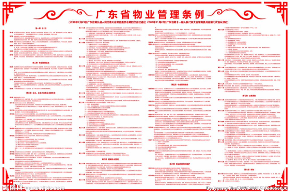 广东省物业管理条例