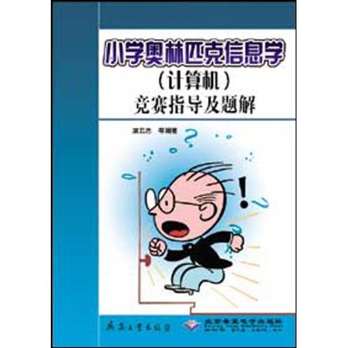 国小奥林匹克信息学竞赛指导及题解
