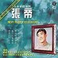 爱的旋律成名经典