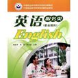 中等职业教育课程改革规划新教材·英语