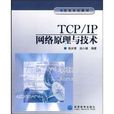 TCP/IP网路原理与技术