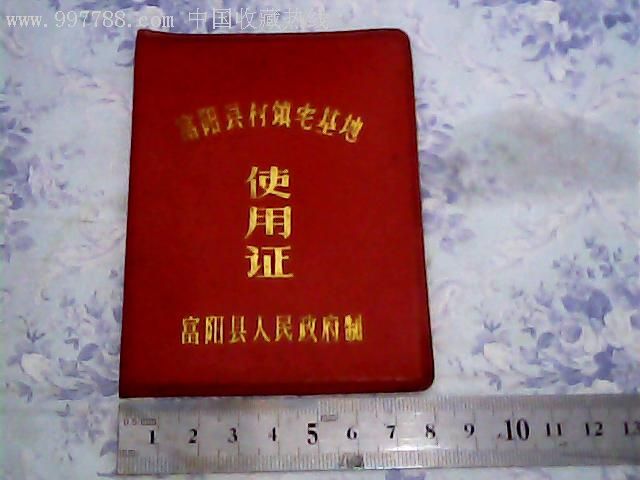 宅基地证