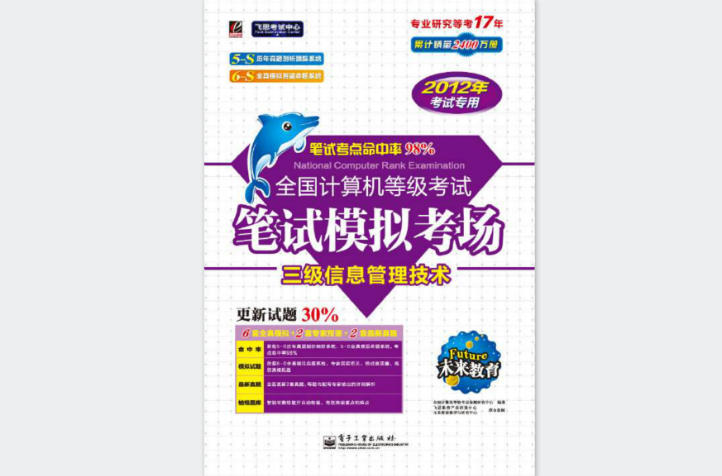 2012计算机等级考试三级信息管理技术