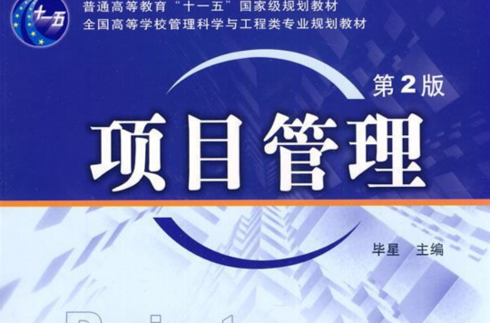 项目管理（第2版）(2011年清华大学出版社出版的图书)
