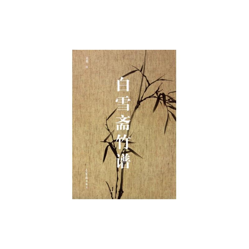 白雪斋竹谱