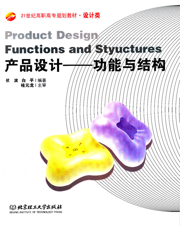 产品设计：功能与结构