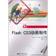 Flash CS3动画製作