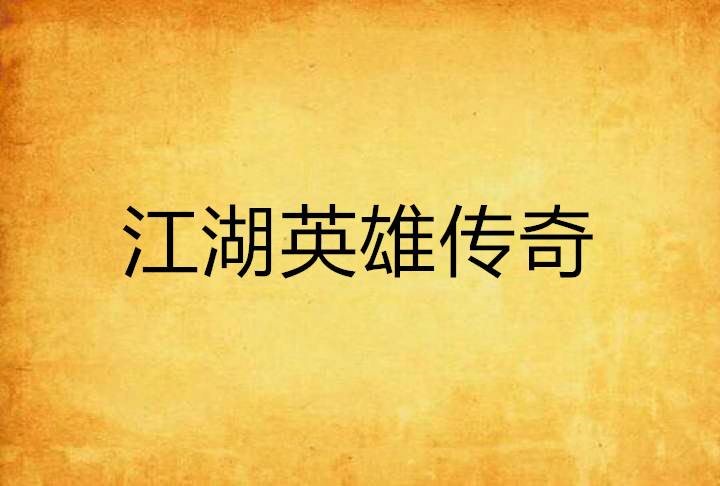 江湖英雄传奇