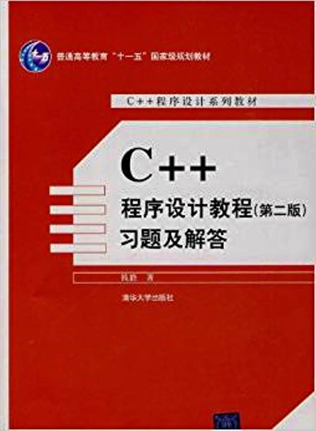 C++程式设计教程（第二版）习题及解答