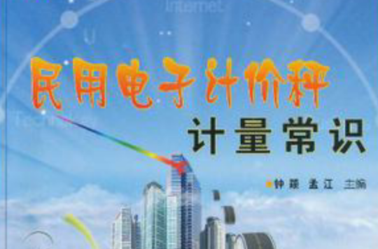 民用电子计价秤计量常识