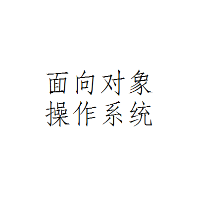 面向对象作业系统
