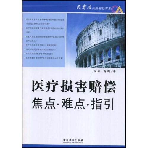 医疗损害赔偿焦点·难点·指引