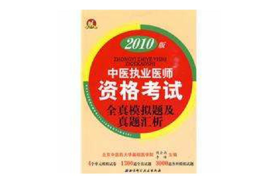 2010版中医执业医师资格考试全真模拟题及真题汇析