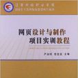 网页设计与製作项目实训教程