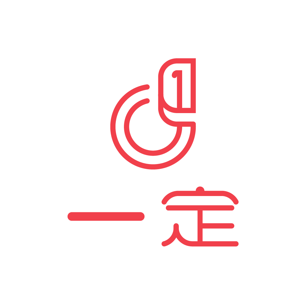 一定(APP)