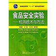 食品安全实验：检测技术与方法