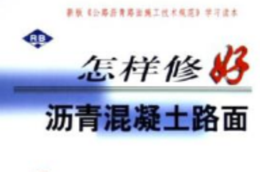 怎样修好沥青混凝土路面