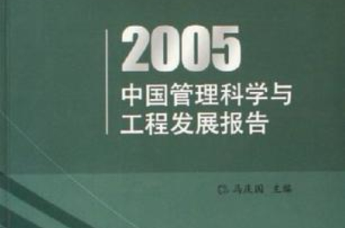 2005中国管理科学与工程发展报告