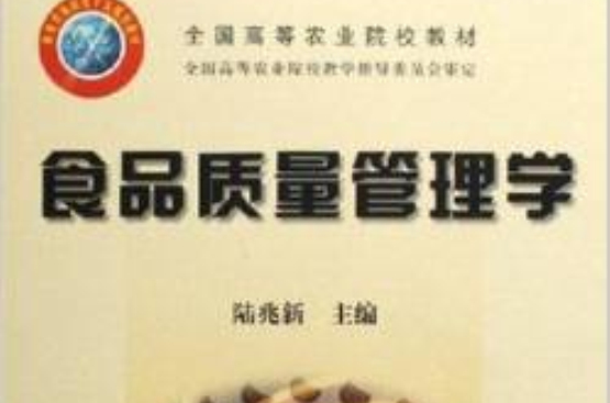 食品质量管理学